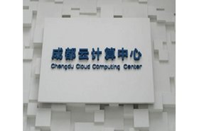 Chengdu Cloud Computing Center
